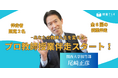 500名の現役教員が学ぶ研修プラットフォーム『授業てらす』は、「ーあなたの教師人生を変えるープロ教師授業伴走」を始めます