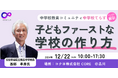 【12/22(日)開催】「こどもファーストな学校の作り方」を開催いたします。