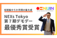 東京都2連覇!株式会社NIJIN代表・星野達郎が東京都主催「NEXs Tokyo」の第7期プログラムデモデーで最優秀賞を受賞