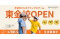 不登校オルタナティブスクール「NIJINアカデミー」は、リアル教室”千葉県東金校”を開校します。