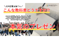 「こんな教科書どうですか⁉」― 不登校児が光村図書出版に本気のプレゼン!