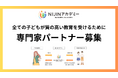 NIJINアカデミー、全ての子どもに質の高い教育を約束するために専門家パートナー募集