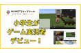 小学生がゲーム実況動画に挑戦!プロのYouTubeディレクターが伴走