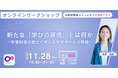 11月28日(木)新たな「学びの評価」とは? ~学習科学の視点で考える学習者中心の評価~