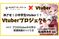 【小中学生によるVtuberプロジェクト】人気Vtuber佐佐咲キキ先生が配信画面制作講座を開催します!