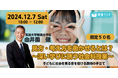 【12/7開催】筑波大学附属小の由井薗健先生が、「社会的見方・考え方を働かせる社会科授業」のセミナーを開催!