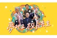 【12/22(日)開催】映画「夢みる校長先生」上映会を開催いたします!