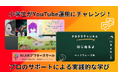 小学生がYouTube運用にチャレンジ!プロの伴走で実践的な学びが可能に