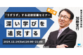 【12/14(土)開催】子どもが「うずうず」する道徳授業セミナーを開催します。