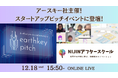 【12/18開催】NIJINアフタースクールが未来を覗けるピッチイベント［ earthkey pitch ］に登壇します。