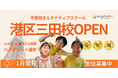 不登校オルタナティブスクール「NIJINアカデミー」は、ハイブリッド通学"港区三田校”を開校します。