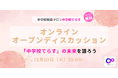 【12/10(火)開催】オンラインオープンディスカッション~「中学校てらす」の未来を語ろう~を開催します!