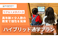 オルタナティブスクールNIJINアカデミー全国8都市のリアル教室×メタバース校舎を活用した新たな通学スタイル―「ハイブリッド通学」に名称変更