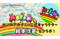 不登校児作"NIJINアカデミー初公式キャラ”誕生!-現役絵本作家兼TOPPAN社員もコラボ