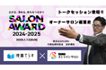 株式会社NIJIN代表・星野達郎がDMMオンラインサロン「SALON AWARD 2024-2025」に登壇決定!―オンラインで1月12日開催