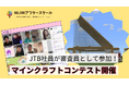 【マインクラフトコンテスト開催】JTB社員にホテルをプレゼン!小学生グランプリが決定