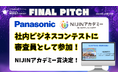 【Panasonic×NIJINアカデミー】不登校児が、社内起業家育成プログラム最終ピッチに特別審査員として参加!
