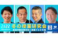 【2月22日(土)】【成城学園初等学校×授業てらす共催】学校と企業が連携して公開授業研究会を開催!