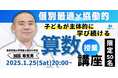 【1月25日(土)】子どもが主体的に学び続ける算数授業講座~個別最適×協働的~を開催します!
