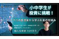 【小中学生が投資に挑戦!】プロの投資家からお金の仕組みを学ぶ勉強会を開催します!