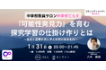 【1月31日(金)開催決定!】『可能性発⾒⼒』を育む探究学習の仕掛け作りとは~生徒と企業が共に学んだ先にあるもの~