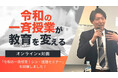 【令和の一斉授業が教育を変える】オンライン×対面のハイブリッドで「令和の一斉授業!シン・国語セミナー」を開催しました!