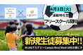 【NIJINアカデミー×Campo Real Madrid】勝どき晴海エリアに運動のできるフリースクールを4月に開校!―3/5(水)無料体験会実施