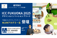 「ICC FUKUOKA 2025 デザイン & イノベーション アワード」に不登校児が登壇!―NIJINアカデミーが修学旅行~アントレプレナー教育編~の実施を決定
