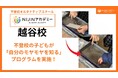 不登校の子どもたちの心の内がちょっと見えた!NIJINアカデミー越谷校の子どもが自分に向き合う取り組み