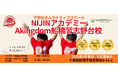 【NIJINアカデミー×Studio Akingdom】千葉県船橋市にダンスもできるフリースクールを4月に開校!―3月無料体験会実施