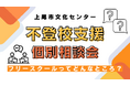 2/8(土)不登校支援個別説明会@上尾市文化センターに「NIJINアカデミー」が登壇!―フリースクールってどんなところ?