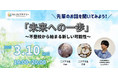【3/10オンライン】不登校経験者が【進路】について語る「未来への一歩 ~不登校から始まる新しい可能性~」―オルタナティブスクールNIJINアカデミー主催