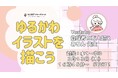 【人気イラストレーター直伝!】ゆるかわイラスト講座開催!‐NIJINアフタースクール主催-