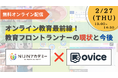 【無料オンライン配信】オンライン教育最前線企業としてNIJINアカデミーがoVice主催のセミナーに登壇!