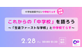 【2/28(金)開催】これからの「中学校」を語ろう ~「生徒ファーストな学校」と中学校てらす~