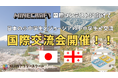 【マイクラ国際コンテスト】日本の小中学生とジョージアの小中学生がメタバースで国際交流!