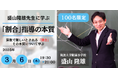 【3/6開催決定!】「割合」の指導が変わる!—盛山隆雄先生が語る、算数授業の本質