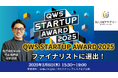 NIJIN代表・星野達郎がスタートアップを応援するピッチアワード「QWS STARTUP AWARD 2025」ファイナリストに選出!