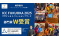 【史上初】NIJINアカデミーに通う不登校児が「ICC FUKUOKA 2025」にて部門賞をW受賞!