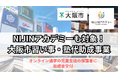 NIJINアカデミー大阪市の助成金事業の対象に₋オンラインで学ぶ児童生徒の保護者を助成金交付で支援