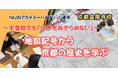京都の歴史を地図記号から学ぶ!~不登校でも「学び」をあきらめない~