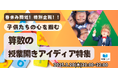 【3/20(木) 開催】新学期の算数授業を成功へ！「授業てらす」が贈る授業開きアイディアセミナー開催！