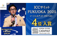 「教育」を選べる世の中へ - NIJINアカデミー校長・星野達郎が「ICCサミット FUKUOKA 2025 ソーシャルグッド・カタパルト」で4位に入賞!