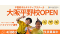 不登校オルタナティブスクール「NIJINアカデミー」は、フリースクール(リアル教室)“大阪平野校”開校決定