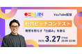 【3月27日(木)開催】NIJIN社内ピッチコンテストをYouTubeで公開