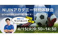 運動×教育で不登校の子どもたちを笑顔に!インフルエンサー ウンパルンパがNIJINアカデミーCampo Real Madrid校に来校