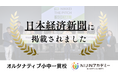 NIJINアカデミー校長・星野達郎がグランプリを獲得した記事が日本経済新聞本紙朝刊に掲載されました―NIKKEI THE PITC SOCIAL最終審査会・表彰式