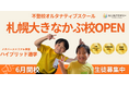 不登校オルタナティブスクール「NIJINアカデミー」は、ハイブリッド通学”札幌大きなかぶ校”を開校します。
