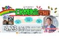 【5月入学生募集中】メタバースでの学びを体験できる!― 4/23(水)トップ教師の授業が受けられる体験会実施決定