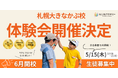 北海道初上陸!!不登校オルタナティブスクール『NIJINアカデミー札幌大きなかぶ校』体験会を実施します!